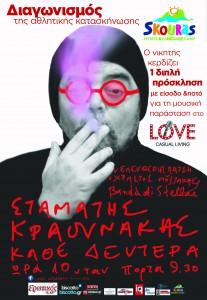 Ο Σταμάτης Κραουνάκης στο "Love Casual Living".