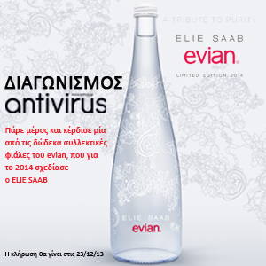Κέρδισε την συλλεκτική φιάλη του EVIAN για το 2014