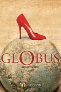 "Globus" - Κλαίρη Θεοδώρου