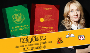 Διαγωνισμός SpoilerAlert.gr με δώρο 2 βιβλία της J.K. Rowling