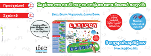 Διαγωνισμός που χαρίζει το lexicon, το απόλυτο εκπαιδευτικό παιχνίδι για το παιδάκι σας!