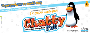 Διαγωνισμός που χαρίζει το Chatty Pet, το πιο διαδραστικό παιχνίδι για το παιδάκι σας!