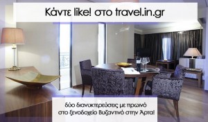 Διαγωνισμός με δώρο δύο (2) διανυκτερεύσεις σε δίκλινο δωμάτιο με πρωινό στο ξενοδοχείο «Βυζαντινό» στην Άρτα