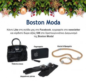 διαγωνισμός bostonmoda