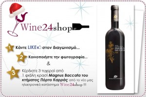 διαγωνισμός με δώρο κρασί