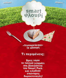 Smart φλουρί!