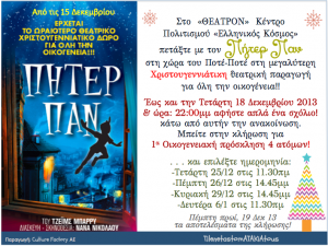 “ΠΗΤΕΡ ΠΑΝ” ΑΦΗΣΤΕ ΑΠΛΑ ΕΝΑ ΣΧΟΛΙΟ!! ΚΑΙ ΚΕΡΔΙΣΤΕ!!