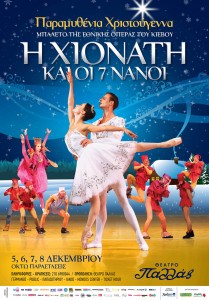 προσκλήσεις για την πρεμιέρα του μπαλέτου "Η Χιονάτη και οι 7 νάνοι"