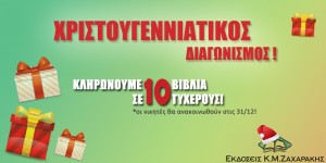 Διαγωνισμός με 10 βιβλία