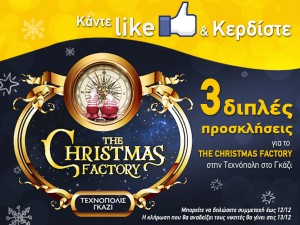 diagonismos-the-christmas-factory