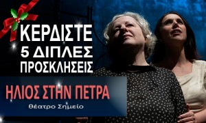 Διαγωνισμος με δωρο 5 διπλές προσκλήσεις, για το έργο της Σοφίας Αδαμίδου ΗΛΙΟΣ ΣΤΗΝ ΠΕΤΡΑ.