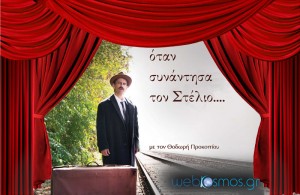 "όταν συνάντησα τον Στέλιο"