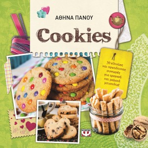 Διαγωνισμός με δώρο 2 αντίτυπα του βιβλίου "Cookies" της Αθηνάς Πάνου