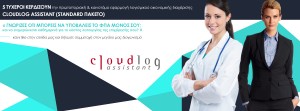 Διαγωνισμός Cloudlog που χαρίζει σε 5 τυχερούς την πρωτοποριακή και καινοτόμο εφαρμογή οικονομικής διαχείρισης για την επιχείρηση σας!
