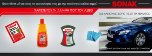 Διαγωνισμός mysonax.gr που σας χαρίζει 10 σετ πλυσίματος SONAX για να φροντίσετε μόνοι σας το αυτοκίνητό σας!