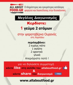 Διαγωνισμός allaboutfood.gr με δώρο ένα γεύμα για δυο''