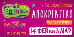 attika-carnival-kingdom-logo-660x3301