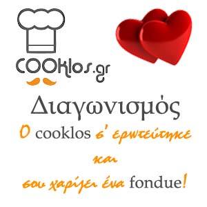Διαγωνισμός cooklos.gr