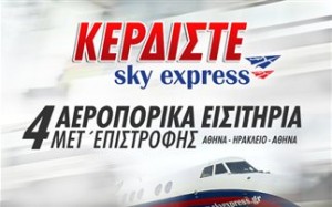 diagonismos-dwrean-aeroporika-sky-express