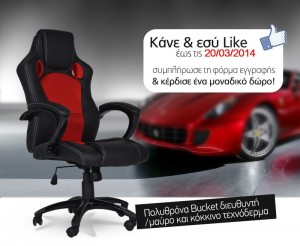 Μεγάλος Διαγωνισμός στο Goldenbuy.gr με δώρο μια πολυθρόνα γραφείου πολυτελείας "BUCKET" με επένδυση από τεχνόδερμα