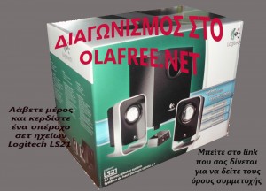 Μεγάλος διαγωνισμός στο Olafree.net . Κερδίστε ένα σετ ηχείων (2+1) Logitech LS21