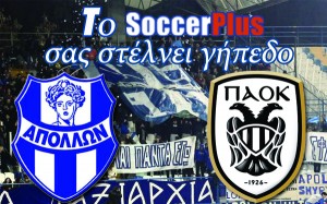 Το soccerplus.gr σας στέλνει γήπεδο