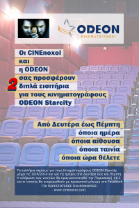 Οι CINEnoxoi και η ODEON σας προσφέρουν 2 διπλά εισιτήρια για τους κινηματογράφους ODEON Starcity