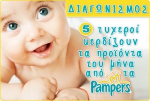 diagonismos-pampers