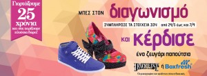 Διαγωνισμός newcult.gr με δώρο ανδρικά η γυναικεία παπούτσια.