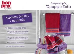 Δώρο ένα σετ 7 πετσετών