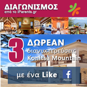 iParents.gr ΔΙΑΓΩΝΙΣΜΟΣ - ΔΩΡΕΑΝ Διαμονή στο Konitsa Mountain Hotel