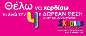Διαγωνισμός για μια 7ήμερη θέση στην κατασκήνωση Skouras