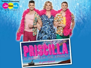«Priscilla, Η Βασίλισσα της Ερήμου»
