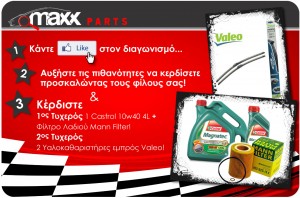 Διαγωνισμος MAXXPARTS.GR