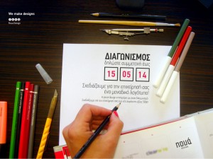 Νέος Διαγωνισμός από την Poua Design