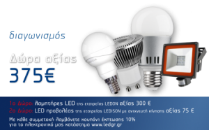 diagonismos-ledgr-lampes-led-proboleas-led