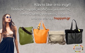 Διαγωνισμός με δώρο τέσσερις (4) δερμάτινες χειροποίητες τσάντες από το happym.gr