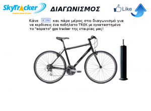 Διαγωνισμός με δώρο ποδήλατο με gps tracker