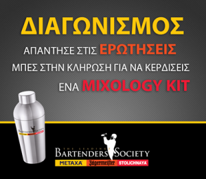 Νέος διαγωνισμός από το "The Leading Bartenders Society"!! >> http://goo.gl/q7agJT
