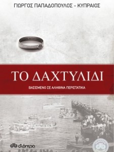 "Το Δαχτυλίδι" του Γιώργου Παπαδόπουλου-Κυπραίου (εκδόσεις Διόπτρα)