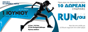 Τρέξε στο Ο.Α.Κ.Α. 10 χρόνια μετά του Ολυμπιακούς Αγώνες! Διαγωνισμός με 10 δωρεάν συνδρομές.