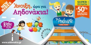 Λούνα Παρκ «ΤΑ ΑΗΔΟΝΑΚΙΑ»