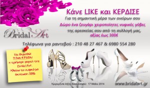 Κερδίστε Νυφικές Γόβες της επιλογής σας από την Bridal Art