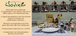 Διαγωνισμος με δωρο 3 πλούσια γεύματα για 2 άτομα σπό το idonikon.gr