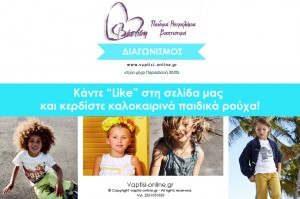 Διαγωνισμός Like - Vaptisi-online.gr