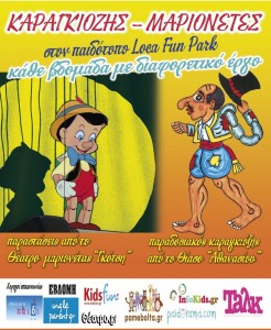 Διπλές προσκλήσεις για παιδική παράσταση ,Καραγκιόζη, θέατρο Μαριονέτας, παιδότοπος , Λούνα π¨αρκ Άλιμος,Loca Fun Park στον Άλιμο