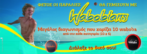 Μεγάλος διαγωνισμός waboba που χαρίζει 60 μπάλες που αναπηδούν στο νερό και όχι μόνο!!