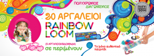 Μεγάλος διαγωνισμός Rainbow Loom που χαρίζει 20 αυθεντικούς αργαλειούς για τρελό παιχνίδι!!