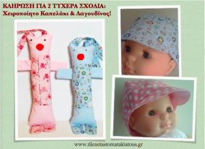 2 ΤΥΧΕΡΟΙ!! ΧΕΙΡΟΠΟΙΗΤΟ  ΚΑΠΕΛΑΚΙ & ΛΑΓΟΥΔΙΝΟΣ