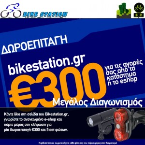 Μεγάλος διαγωνισμός bikestation.gr